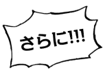 さらに!!