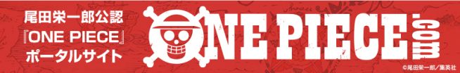 尾田栄一郎公認 『ONE PIECE』ポータルサイト NE PIECE.com