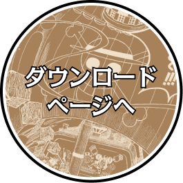 ダウンロードページへ