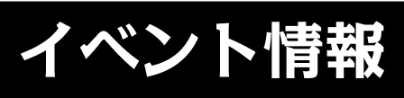 イベント情報