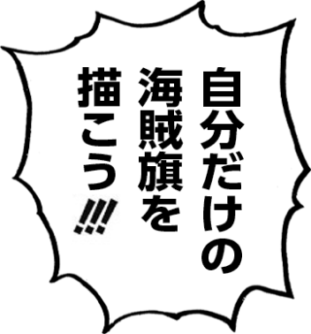 自分だけの海賊旗を描こう