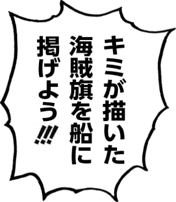 キミが描いた海賊旗を船に掲げよう