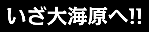 いざ大海原へ!!