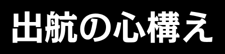 出航の心構え