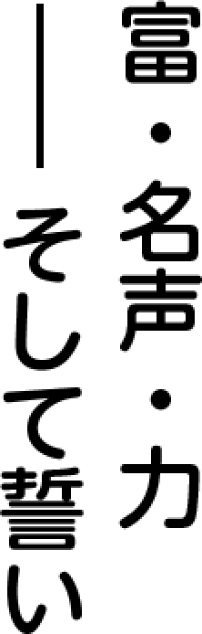 富・名声・力 - そして誓い