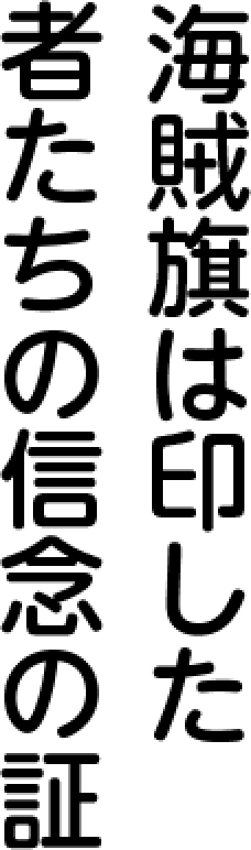 海賊旗は印した者たちの信念の証
