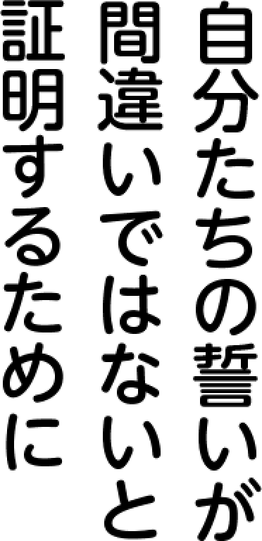 自分たちの誓いが間違いではないと証明するために