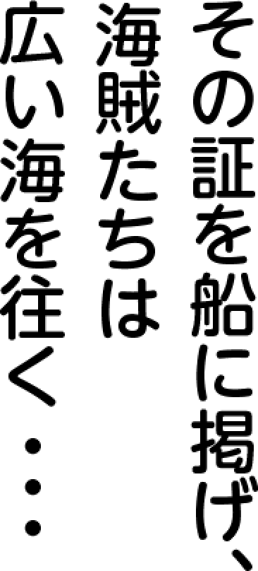その証を船に掲げ、海賊たちは広い海を往く・・・