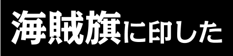 海賊旗に印した