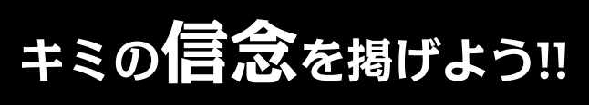 君の誓いを掲げよう