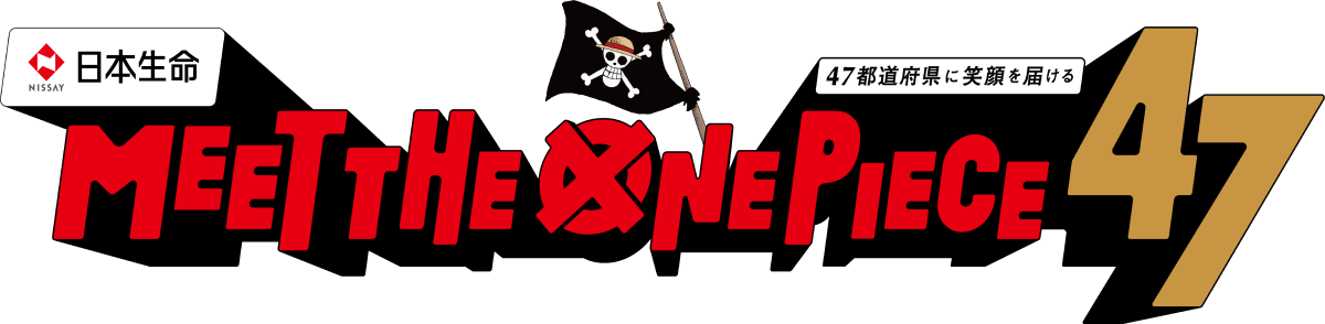 meet the onepiece 47 日本生命 47都道府県に笑顔を届ける