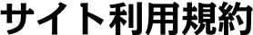 サイト利用規約