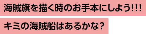 海賊旗を描く時の参考にしよう!!!キミの海賊船はあるかな？