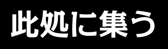 此処に集う