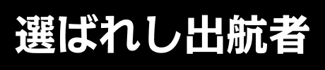 選ばれし出航者