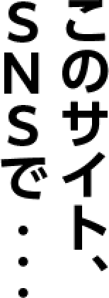このサイト、SNSで・・・・
