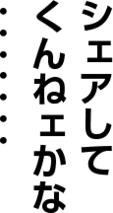 シェアしてくんねェかなァ・・・