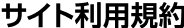 サイト利用規約
